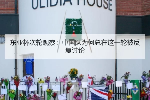 东亚杯次轮观察：中国队为何总在这一轮被反复讨论