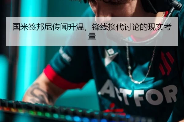 国米签邦尼传闻升温，锋线换代讨论的现实考量